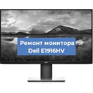 Замена конденсаторов на мониторе Dell E1916HV в Волгограде